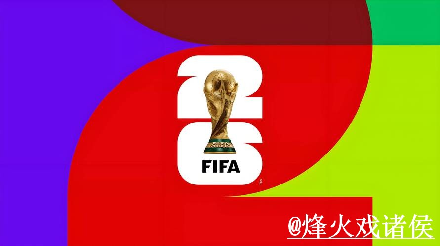 2026世界杯外围地址怎么找？地址变化和平台稳定性说明